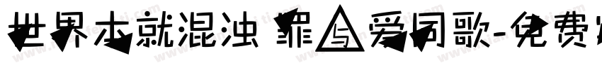 世界本就混浊 罪与爱同歌字体转换